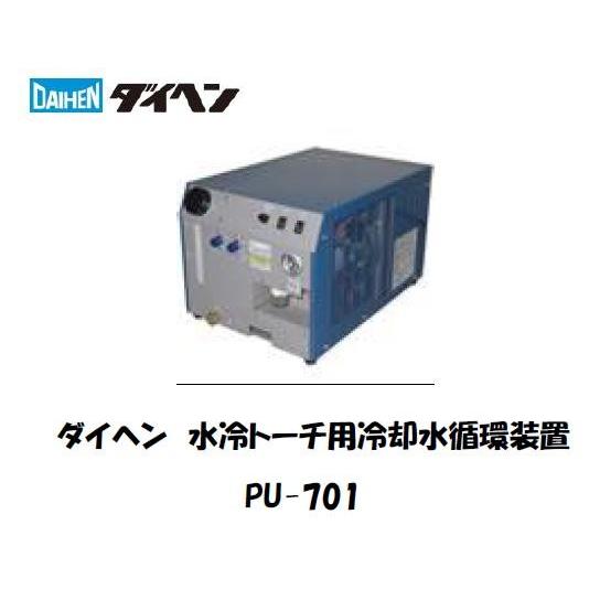 ダイヘン 冷却水循環 ダイヘン（DAIHEN) 冷却水循環装置 PU-701 