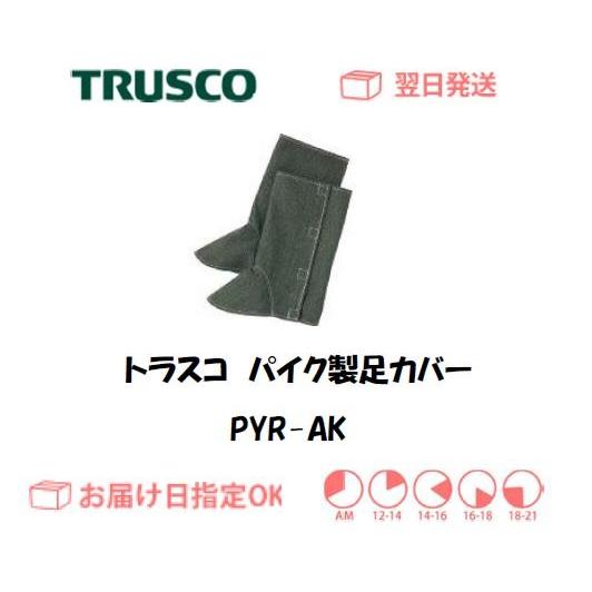 トラスコ パイク製足カバー PYR-AK インボイス制度対象適格請求書発行