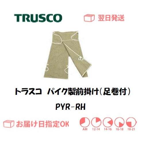 【送料無料】 トラスコ パイク製前掛け（足巻付） PYR-RH 革手袋