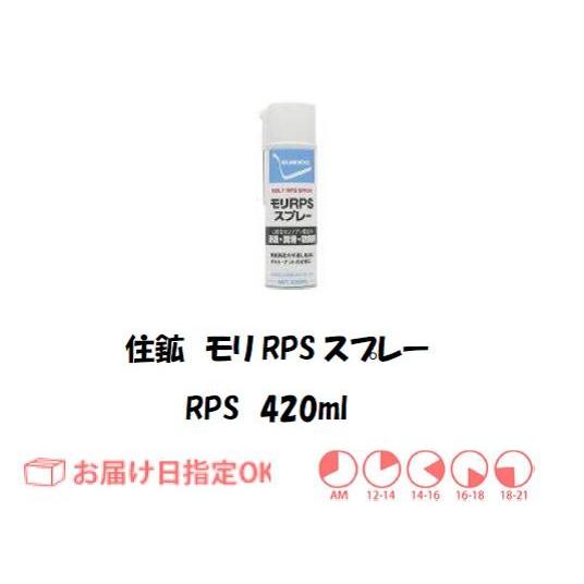 住鉱 浸透潤滑剤 モリRPSスプレー 420ml RPS インボイス制度対象適格 