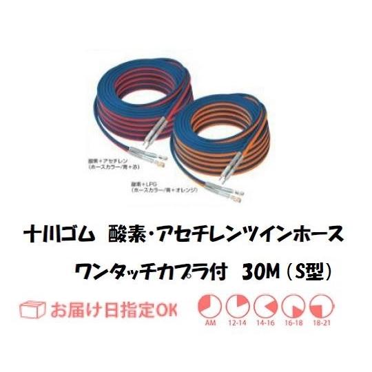十川ゴム 酸素・アセチレンツインホースS型（ワンタッチカプラ付 