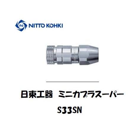 NITTO MINI CUPLA 33SF 20個入り 【公式通販】