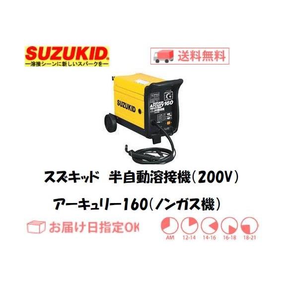 溶接機 CO2溶接機 SUZUKID スズキッド（スター電器） ノンガス  