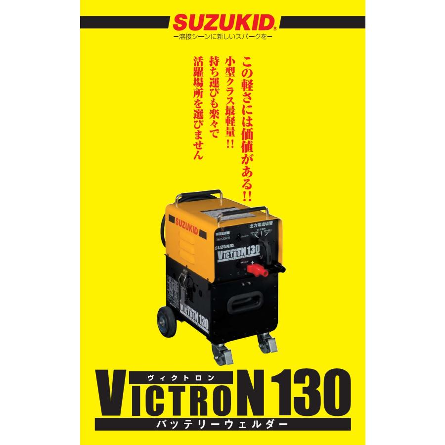 溶接機 スター電器 スズキッド SUZUKIDバッテリー溶接機 バッテリーウエルダー ヴィクトロン SBV-130 インボイス制度対象適格請求書発行事業者｜yousetsuichiba｜02