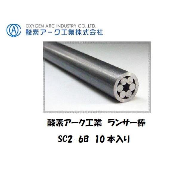 酸素アーク工業 シャープランス溶断棒(ランサー棒) SC2-6B 10 酸素アーク工業 シャープランス溶断棒(ランサー棒) SC2-6B 10