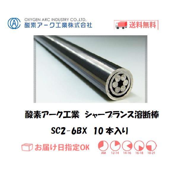 酸素アーク工業 シャープランス溶断棒 SC2-6BX 1860 mm 10本入り 酸素 