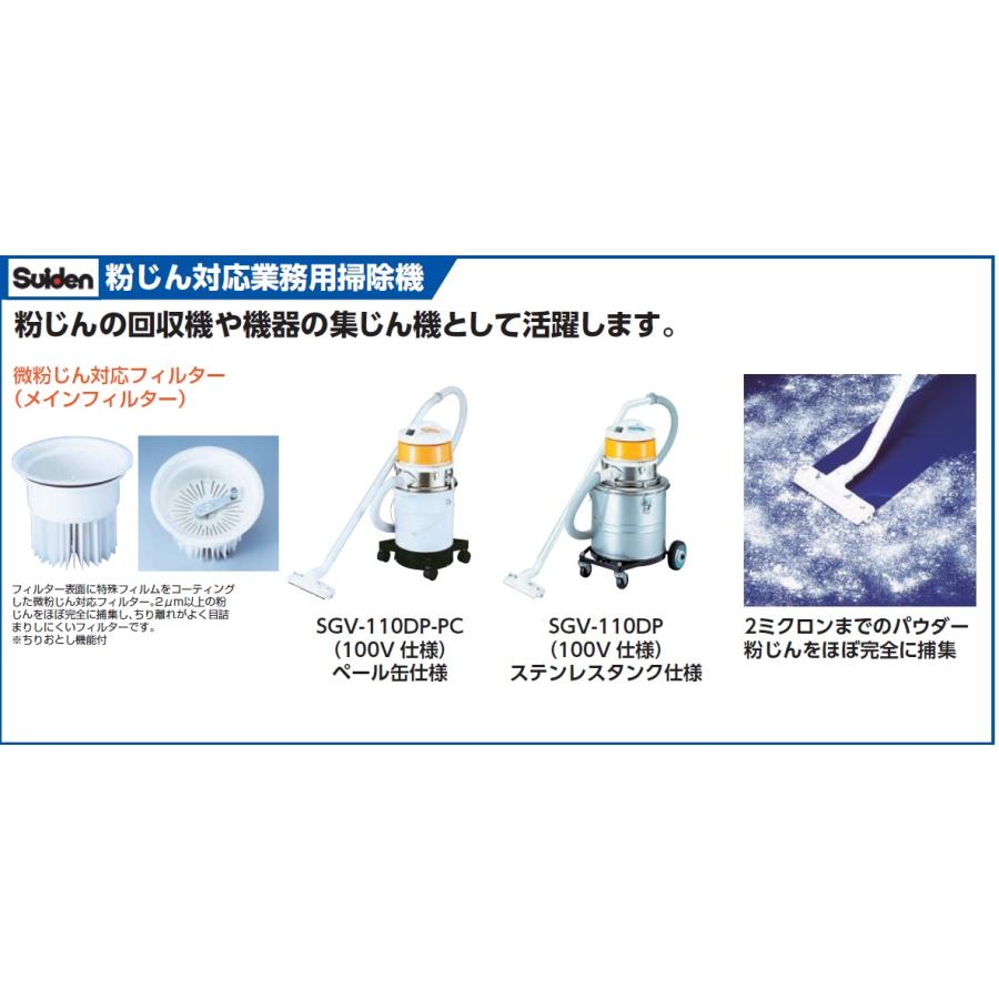 スイデン 微粉塵専用 乾式掃除機 SGV-110DP-PC 業務用 集塵機 乾式