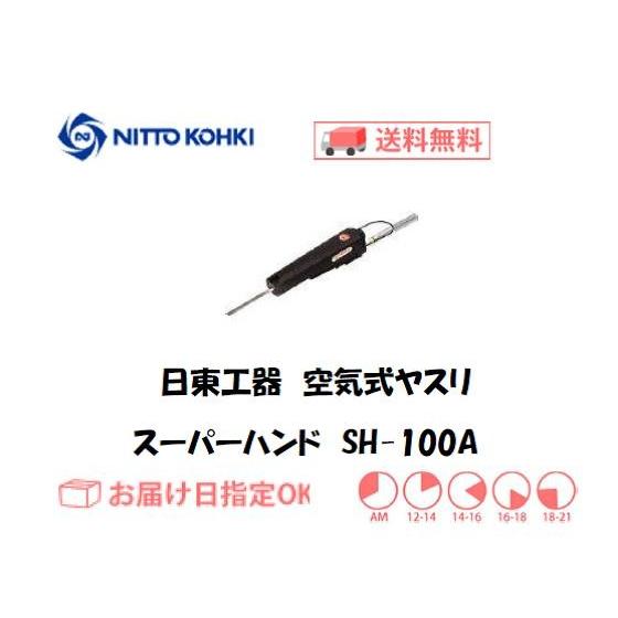 日東工器(NITTO KOHKI) 空気式小型ヤスリ スーパーハンド SH 日東工器(NITTO KOHKI) 空気式小型ヤスリ スーパーハンド SH