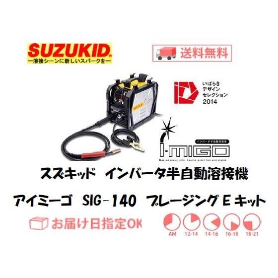 溶接機 CO2溶接機 スズキッド（スター電器製造） SUZUKID インバーター半自動溶接機 アイミーゴ SIG-140（ブレージングEキット）