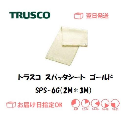 お取り寄せ】TRUSCO スパッタシートゴールド 6号 1700×2920 SPS-6G-
