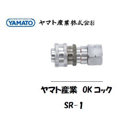 ヤマト産業 カプラジョイント Okコック Sr 1（酸素用ソケット） インボイス制度対象適格請求書発行事業者 溶接用品の専門店 溶接市場 