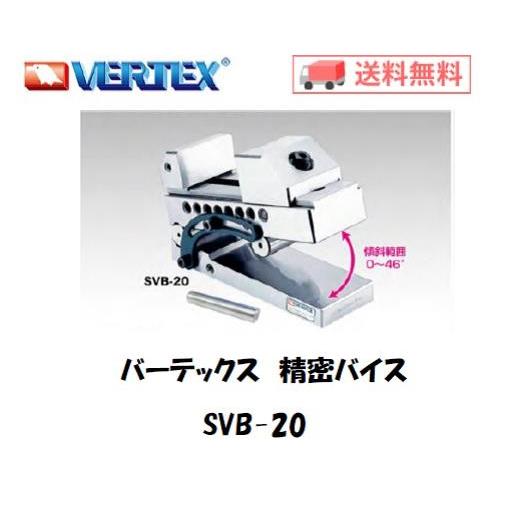 バーテックス 精密サンバイス SVB-20 インボイス制度対象適格請求書発行事業者｜yousetsuichiba