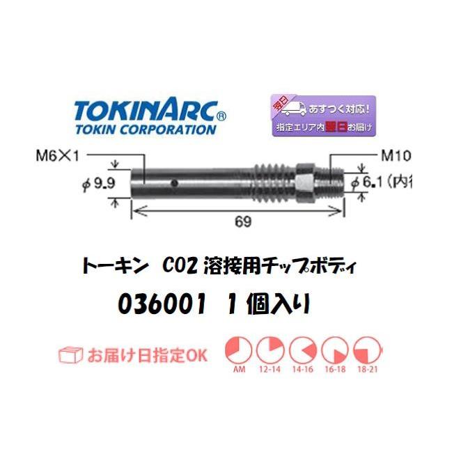 チップボディ トーキン TOKIN CO2溶接用チップボディ 036001 1個 