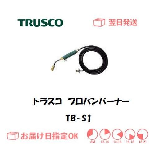 トラスコ プロパンバーナー TB-S1 インボイス制度対象適格請求書発行事業者｜yousetsuichiba