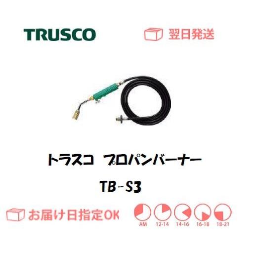 TRUSCO中山 トラスコ プロパンバーナー TB-S3 インボイス制度対象適格 