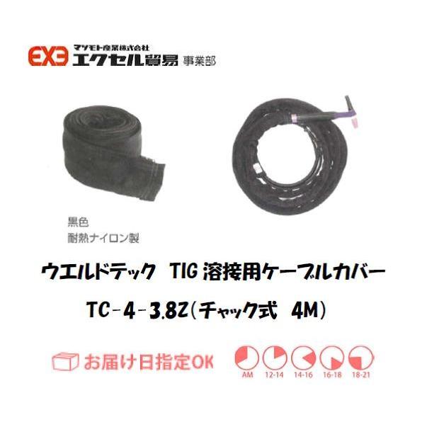 ウエルドテック TIG溶接用ケーブルカバー チャック式 TC-4-3.8Z 幅100mm*4M 黒色耐熱ナイロン製 インボイス制度対象適格請求書発行事業者｜yousetsuichiba