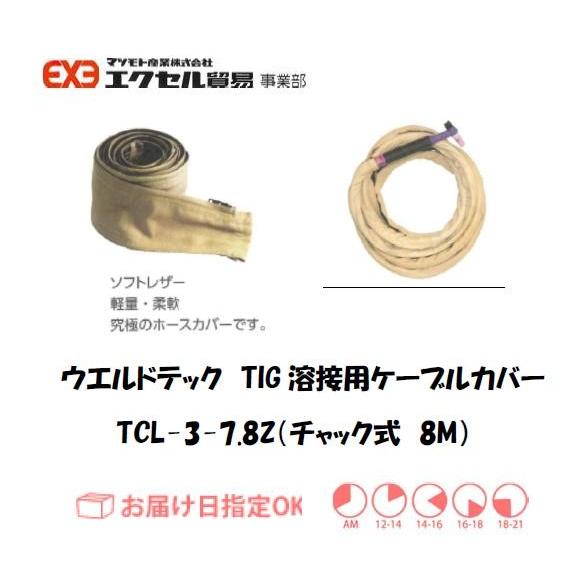 ウエルドテック TIG溶接用ケーブルカバー チャック式 TCＬ-3-7.8Z 幅75mm*8M 豚革ソフトレザー インボイス制度対象適格請求書発行事業者｜yousetsuichiba