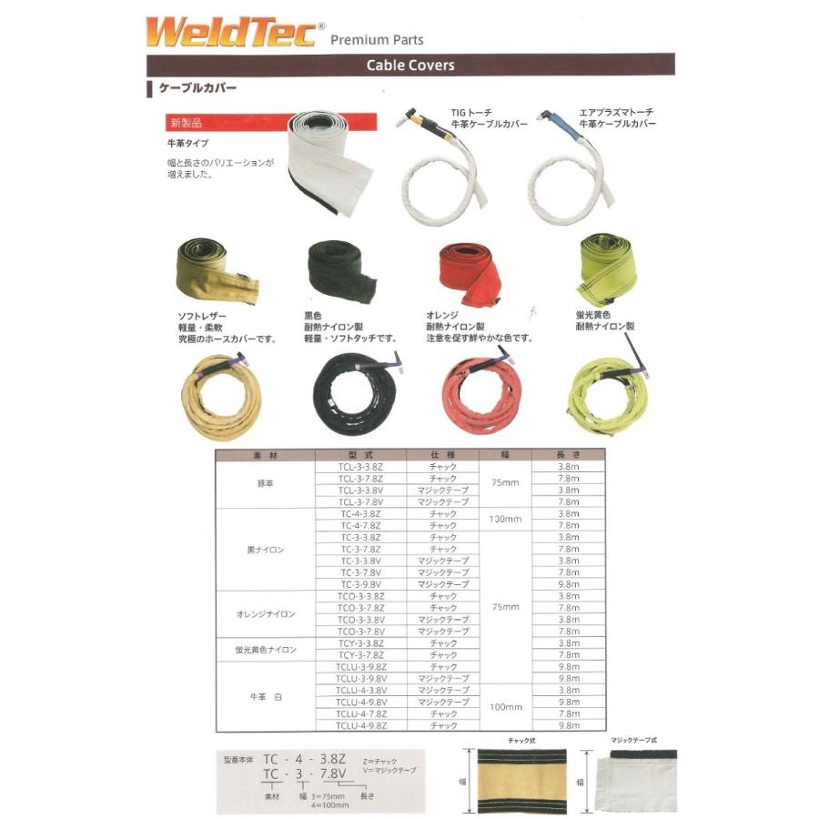 ウエルドテック TIG溶接トーチ用ケーブルカバー TCLU-4-3.8V マジックテープ式 幅100mm*4M ンボイス制度対象適格請求書発行事業者｜yousetsuichiba｜03