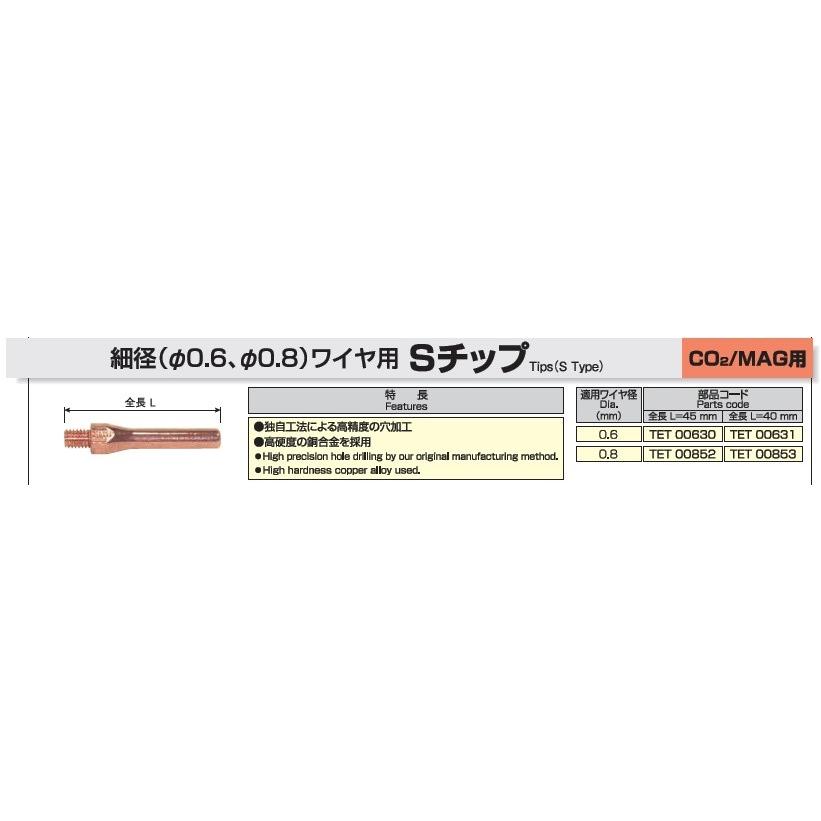 溶接チップ パナソニック Panasonic CO2溶接用チップ Sチップ 0.6mm 【破格値下げ】 45mm 10本入り TET00630 ネコポス便対応 溶接チップ パナソニック Panasonic CO2溶接用チップ Sチップ 0.6mm 【破格値下げ】 45mm 10本入り TET00630 ネコポス便対応