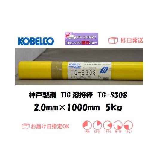 TIG溶接棒 TGS-308 2.0mm 5kg ステンレス用 KOBELCO 神戸製鋼 : 溶接