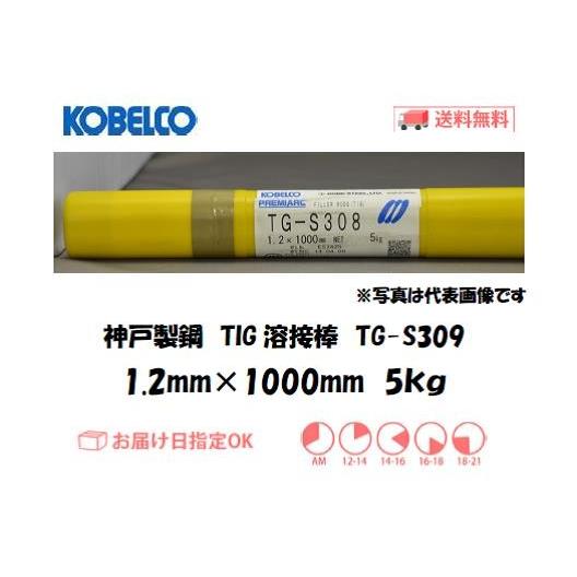 TIG溶接棒 TG-S309 1.2mm 5kg ステンレス用 KOBELCO 神戸製鋼 : 溶接 