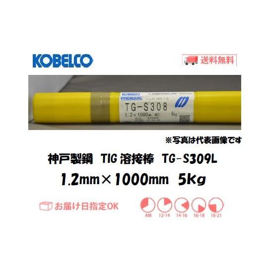 溶接棒TGS-309L 溶接棒 ステンレス TIG溶接 神戸製鋼（KOBELCO) TIG溶接棒（低炭素