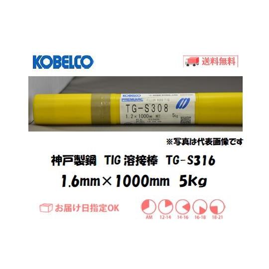 溶接棒 ステンレス TIG溶接 神戸製鋼（KOBELCO） TIG溶接棒 