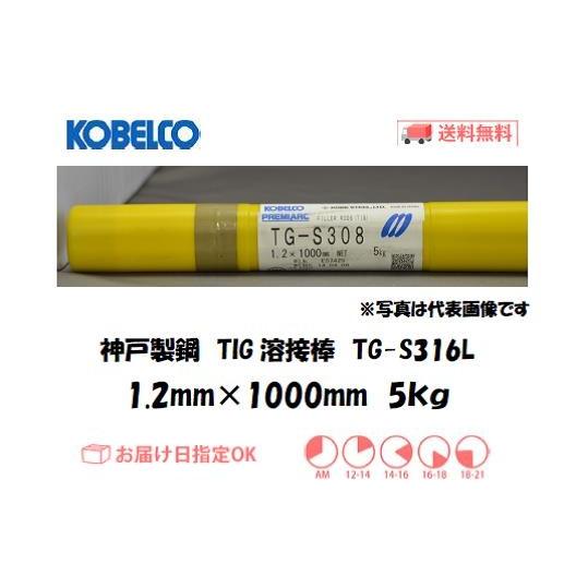 ☆セール 溶接棒 ステンレス TIG溶接 神戸製鋼（KOBELCO） ＴＩＧ溶接