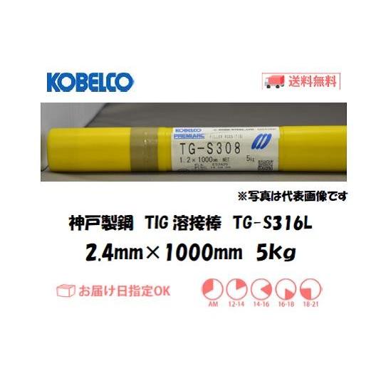 溶接棒 ステンレス TIG溶接 神戸製鋼(KOBELCO) TIG溶接棒(低炭素ステンレス鋼用) TG S316L 2.4mm 5kg インボイス制度対象適格請求書発行事業者 : tgs316l2405 : 溶接用品の専門店 溶接市場