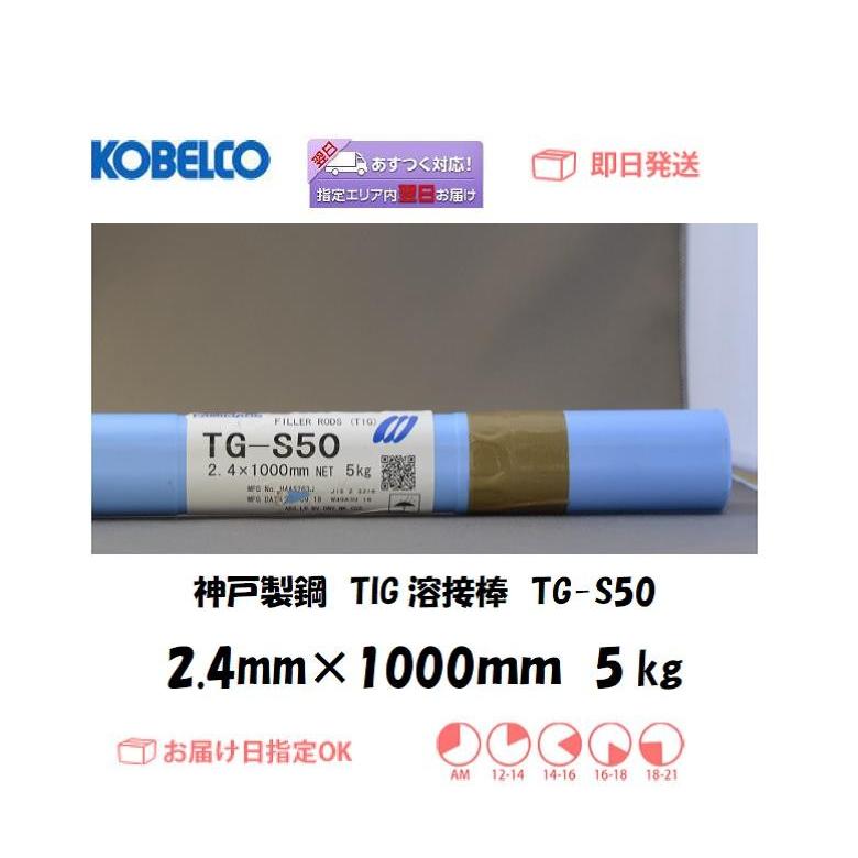 溶接棒 鉄用 TIG溶接 神戸製鋼 KOBELCO TIG溶接棒 TG-S50 2.4mm 5kg 