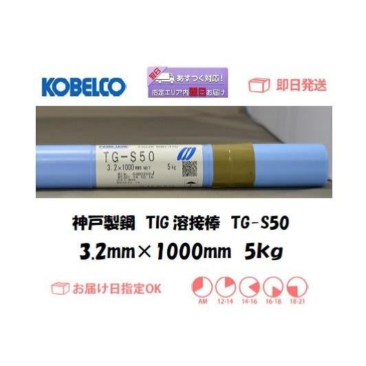 溶接棒 鉄用 TIG溶接 神戸製鋼 KOBELCO TIG溶接棒 TG-S50 3.2mm 5kg 