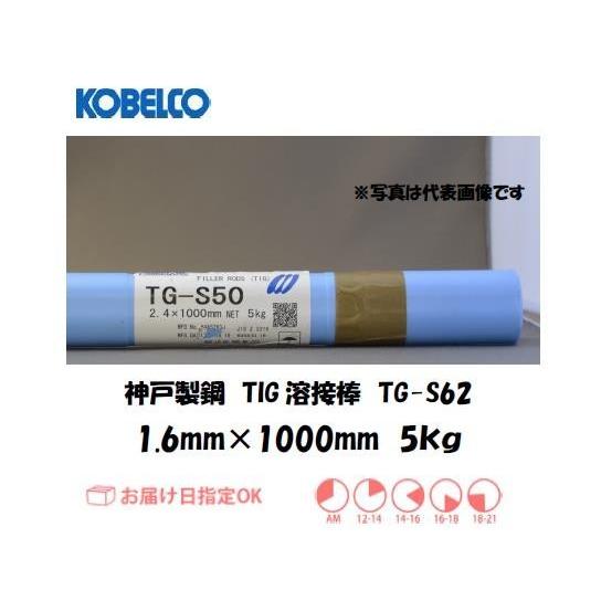 溶接棒 鉄用 TIG溶接 神戸製鋼 KOBELCO 高張力鋼用TIG溶接棒 TG-S62 