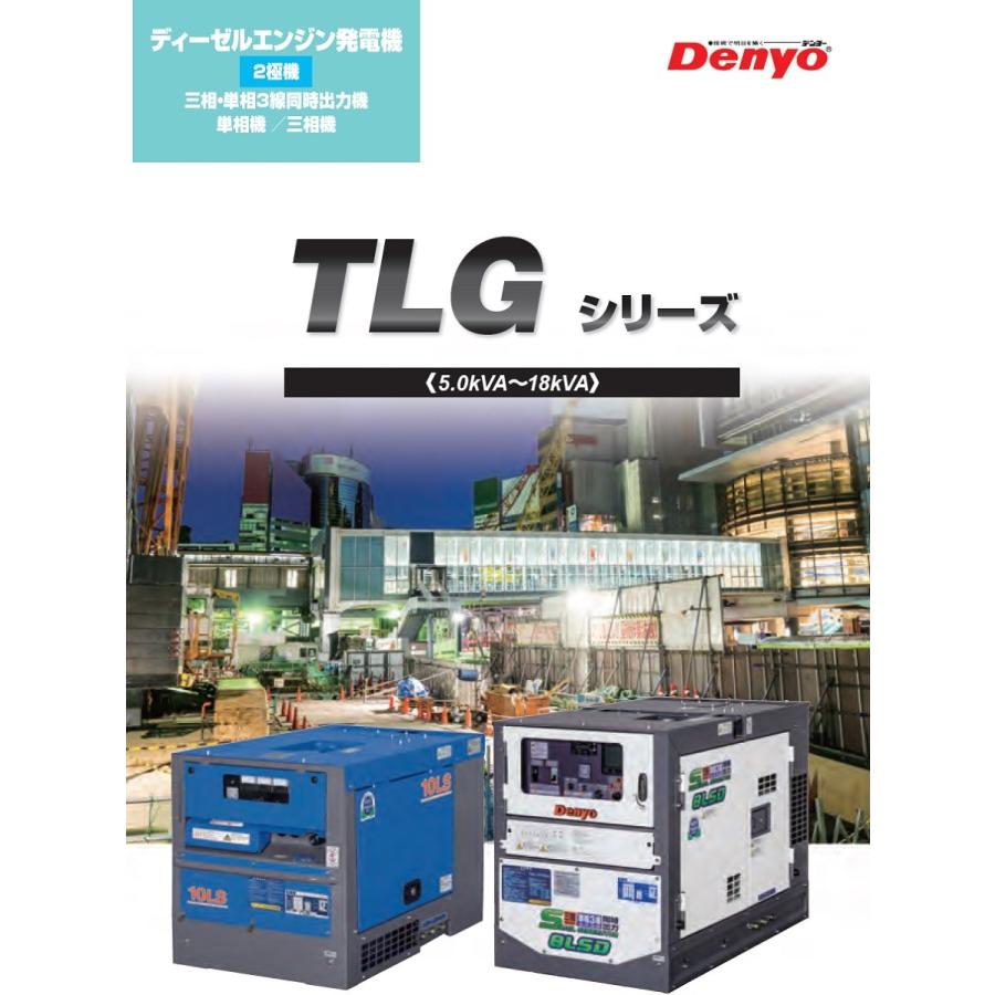 デンヨー TLG-15LSX ディーゼル発電機 15kVA 単相 低騒音型 業務用