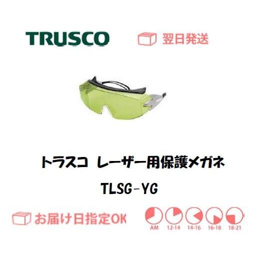 TRUSCO中山 トラスコ レーザー用保護メガネ（YAGレーザー用） TLSG-YG 