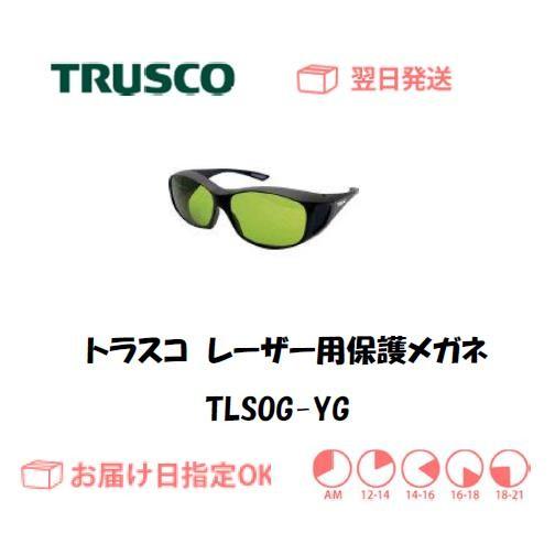 TRUSCO中山 トラスコ レーザー用保護メガネ（YAGレーザー用） TLSOG-YG 