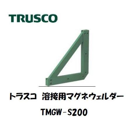 最大46%OFFクーポン トラスコ中山 TRUSCO TMGW-S200 選ぶなら 溶接用マグネウェルダー