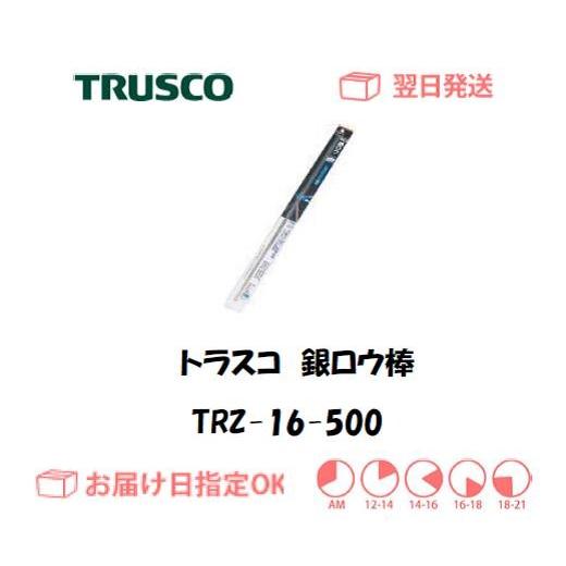 TRUSCO中山 トラスコ 銀ロウ棒 TRZ-16-500 1.6mm*500mm 5本入り イン 