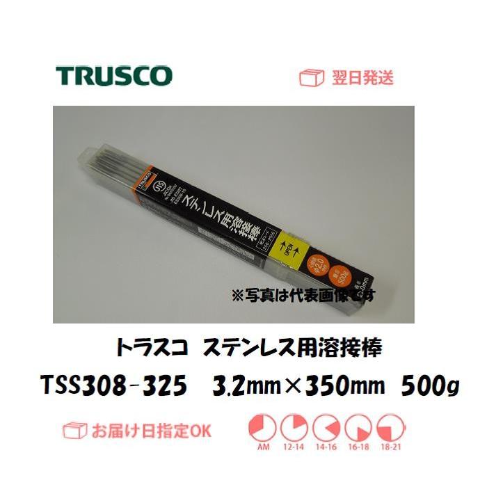 (未使用･未開封品)　TRUSCO(トラスコ) ステンレス用溶接棒 心線径3.2mm 棒長350mm TSS308-325 og8985z トラスコ ステンレス用溶接棒 TSS308-325 3.2mm*350mm 500g インボイス
