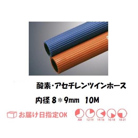 十川ゴム 酸素・アセチレン用ツインホース 8*9*2S 10M 内径酸素8mm 