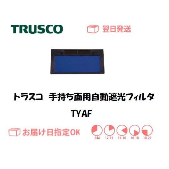 トラスコ 手持ち面用自動遮光フィルタ TYAF インボイス制度対象適格請求書発行事業者 | TRUSCO中山
