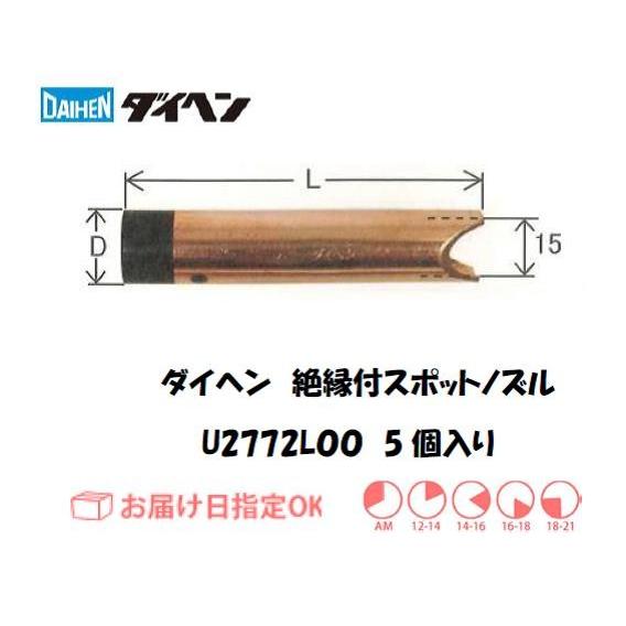 ダイヘン（DAIHEN) CO2溶接用絶縁付ノズル 5個入り U2772L00 イン