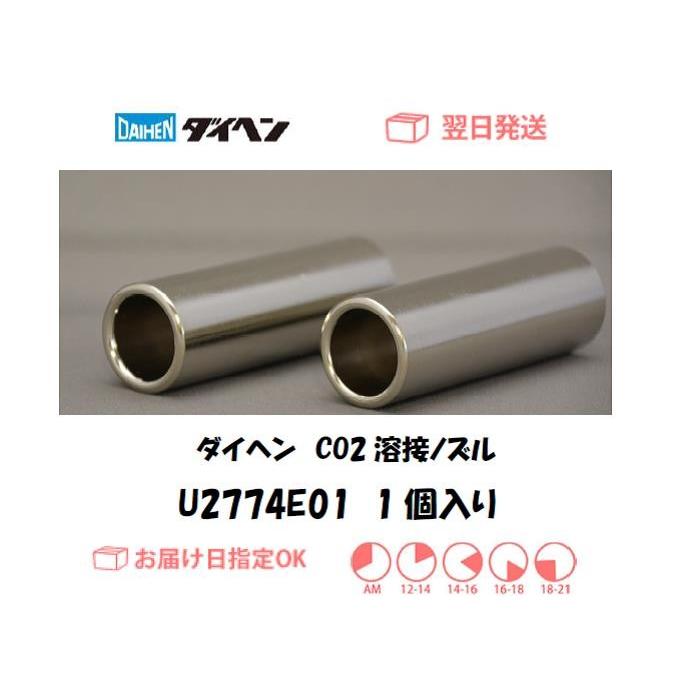 ダイヘン（DAIHEN） CO2溶接用ノズル U2774E01 1個入り インボイス制度 