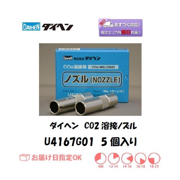 ダイヘン ノズル ダイヘン(DAIHEN) CO2溶接用ノズル U4167G01 5 ダイヘン ノズル ダイヘン(DAIHEN) CO2溶接用ノズル U4167G01 5