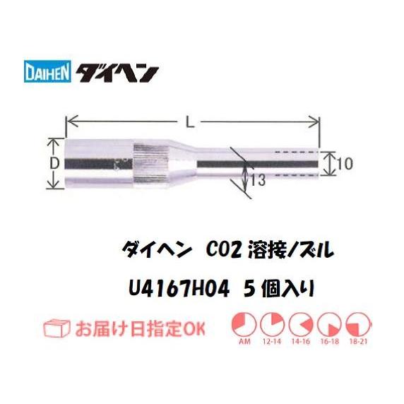 ダイヘン ダイヘン(DAIHEN) CO2溶接用ノズル 5個入り U4167H04 ダイヘン ダイヘン(DAIHEN) CO2溶接用ノズル 5個入り U4167H04