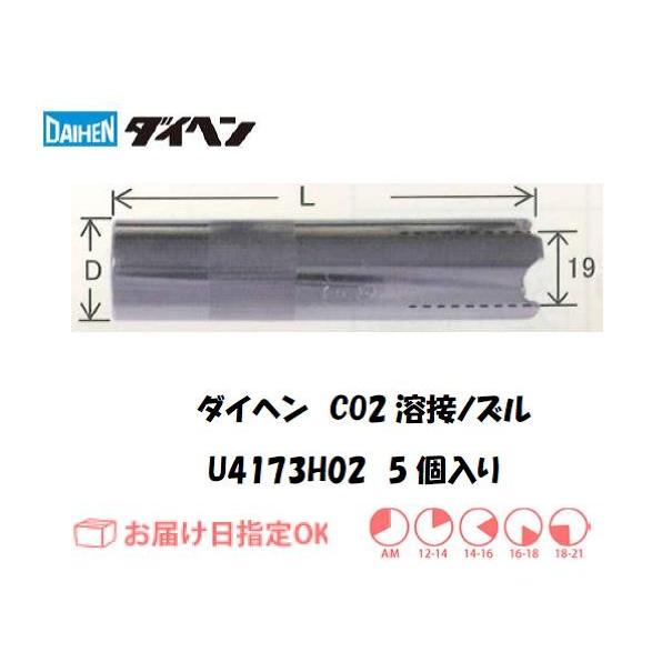 ダイヘン ダイヘン(DAIHEN) CO2溶接用ノズル 5個入り U4173H02 ダイヘン ダイヘン(DAIHEN) CO2溶接用ノズル 5個入り U4173H02