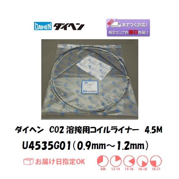 ダイヘン CO2溶接用コイルライナー(WT3500-MD、WT-3510MD用 ダイヘン CO2溶接用コイルライナー(WT3500-MD、WT-3510MD用