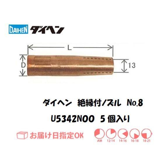 ダイヘン（DAIHEN） CO2溶接用絶縁付ノズル 5個入り U5342N00 イン 