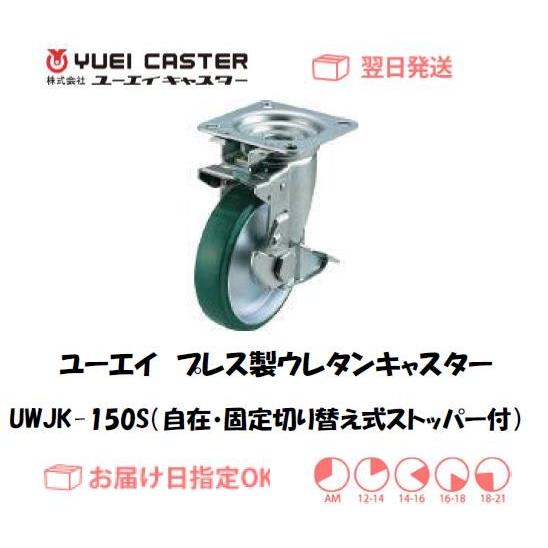 キャスター ユーエイキャスター プレス製ウレタンキャスター UWJK-150S 