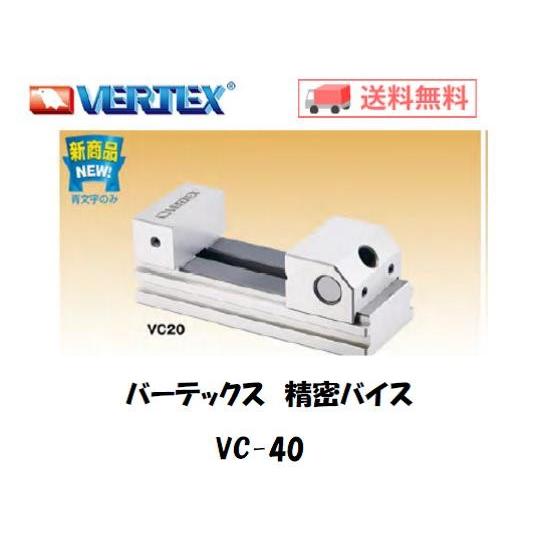 バーテックス 精密バイス（浮き上がり防止構造タイプ） VC40 :vc40:溶接用品の専門店 溶接市場 - 通販 - Yahoo!ショッピング