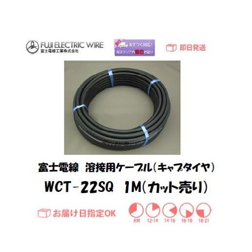 キャプタイヤケーブル 富士電線 溶接用電源ケーブル WCT22SQ 1M カット売り インボイス制度対象適格請求書発行事業者｜yousetsuichiba